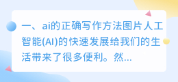 ai的正确写作方法图片