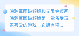 涂鸦军团破解版和无限金币画