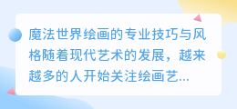 魔法世界绘画