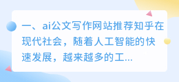 ai公文写作网站推荐知乎