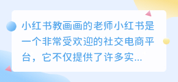 小红书教画画的老师