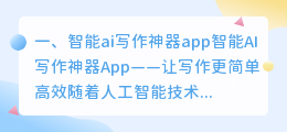 智能ai写作神器app