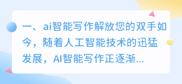 ai智能写作解放您的双手