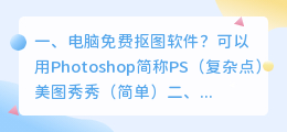 免费抠图软件app 免费抠图的软件?