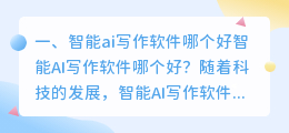 智能ai写作软件哪个好