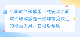 绘画软件破解版下载安装