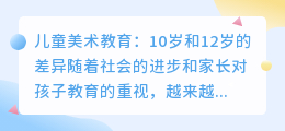 10岁 12岁美术画