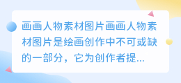 画画人物素材图片