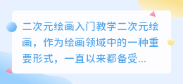 二次元绘画入门教学