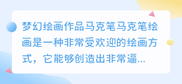 梦幻绘画作品马克笔