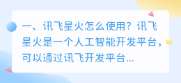 讯飞星火怎么使用？