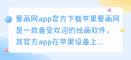 爱画网app官方下载苹果