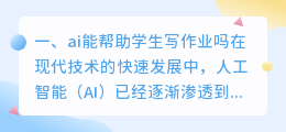 ai能帮助学生写作业吗
