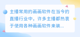 主播用的画画软件的名字