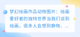 梦幻绘画作品动物图片