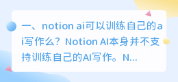 notion ai可以训练自己的ai写作么？