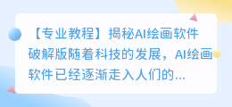 ai绘画软件破解版
