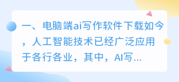 电脑端ai写作软件下载