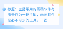 主播用的画画软件有哪些