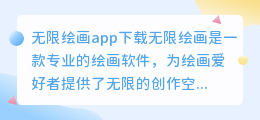 无限绘画app下载