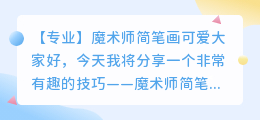 魔术师简笔画可爱