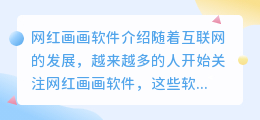 网红画画软件