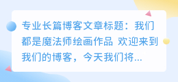 我们都是魔法师绘画作品