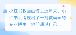 小红书教画画博主