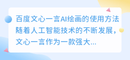 百度文心一言ai绘画怎么用