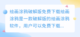 绘画涂鸦破解版免费下载