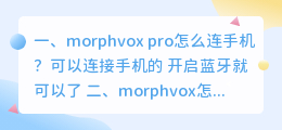 morphvox变音大师手机版 morphvox怎么用手机录音?