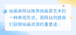 绘画类网站