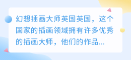 幻想插画大师英国