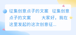 征集创意点子的文案
