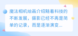 魔法相机绘画