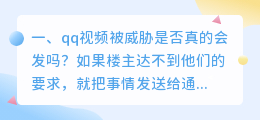 视频威胁诈骗真的会发出来吗