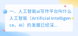 人工智能ai写作平台叫什么