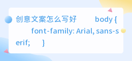 创意文案怎么写好