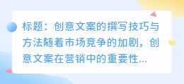 创意文案怎么写技巧和方法