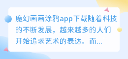 魔幻画画涂鸦app下载
