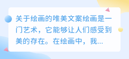关于绘画的唯美文案