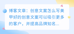 创意文案怎么写美甲
