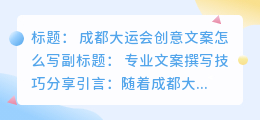 成都大运会创意文案怎么写