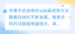 苹果手机自带的ai绘画怎么用