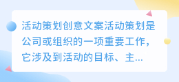 活动策划创意文案