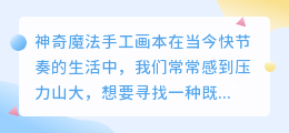 神奇魔法手工画本