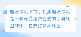 魔法绘制下载手机版