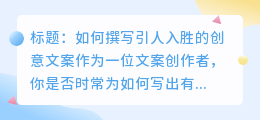 创意文案怎么写200字