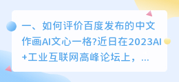 百度文心大模型ai作画 文心大模型ai写作