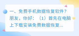 免费手机数据恢复软件?